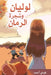 لوليان وشجرة الرمان by ف أحمد