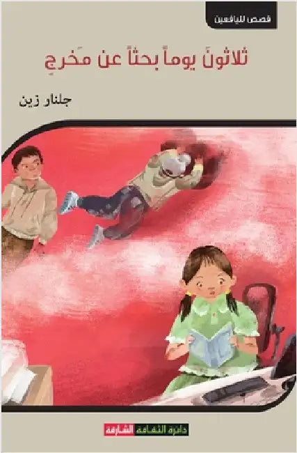 ثلاثون يوما بحثا عن مخرج by زين, جل