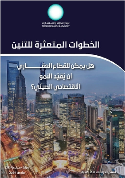 الخطوات المتعثرة للتنين: by Trends Research