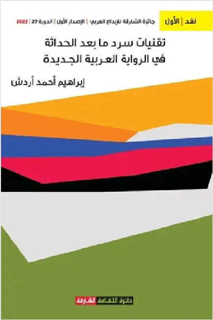 تقنيات سرد ما بعد الحداثة by إ أردش