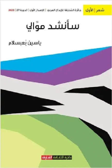 سأنشد موالي by بعبسل
