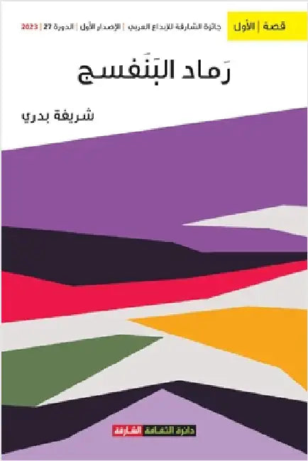 رماد البنفسج by ش بدري