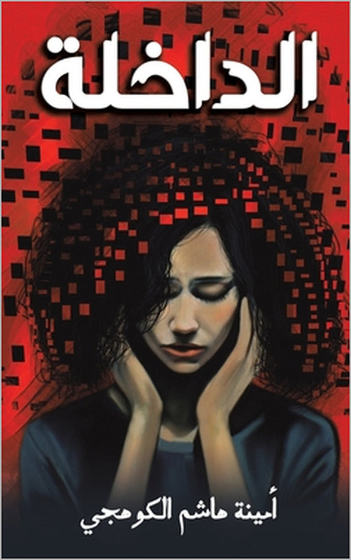 الداخلة by أمينة 