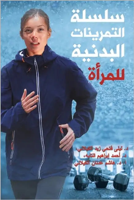 سلسلة التمرينات البدنية by الكيلا