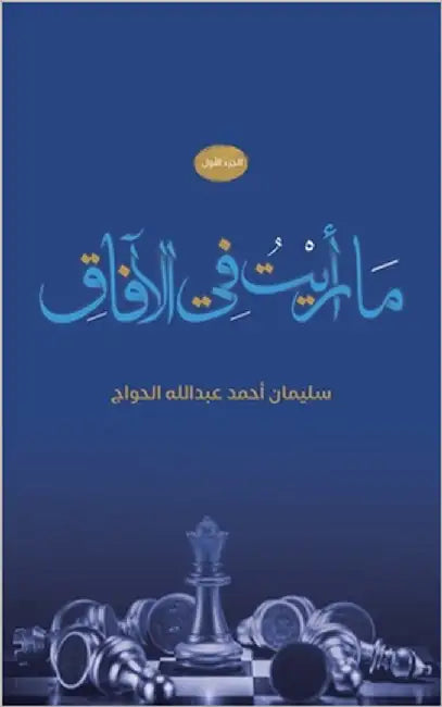 ما رأيت في الآفاق by الحوا