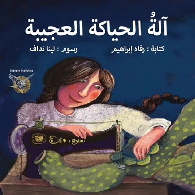 Alet alheyakah alajeeba by Rafah Ebraheem