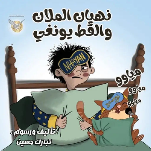 Nehayan Al mallan w Alket youngee by Tabark Hussain