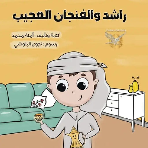 Rashid w alfenjan alajeeb by Aminah Alhafite