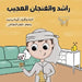 Rashid w alfenjan alajeeb by Aminah Alhafite