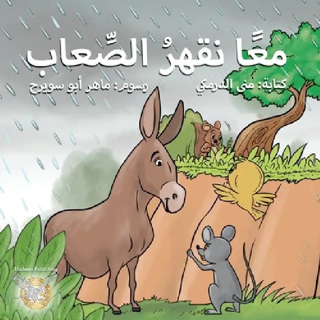 maan naqher alseaab by Mona Aldarmaki