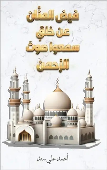 فيض المنَّان عن خلقٍ سمعو by سند أح