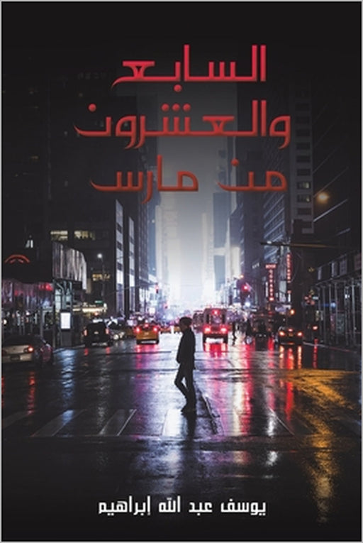 السابع والعشرون من مارس by إبراه¡