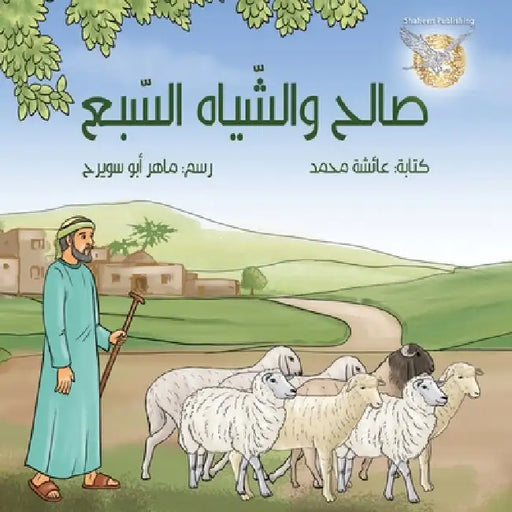 Saleh w alsheyah alsaba by Aisha Mohammad