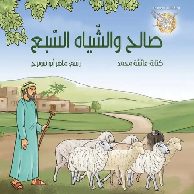 Saleh w alsheyah alsaba by Aisha Mohammad