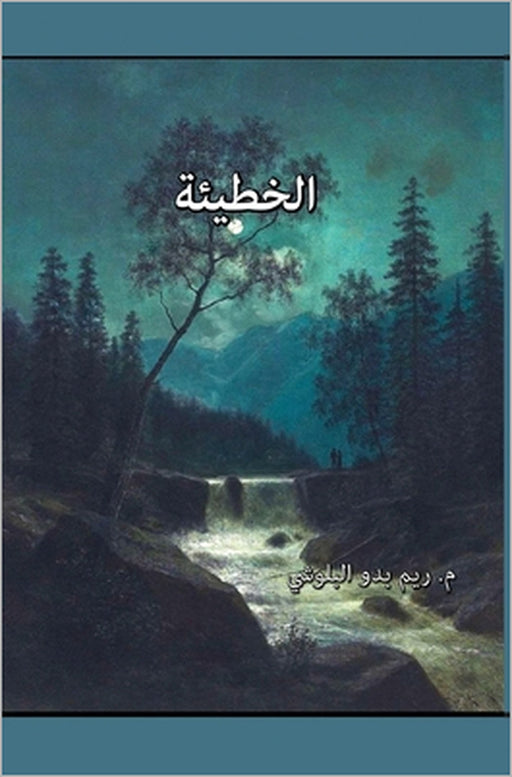 الخطيئة by Reem Bedo Albloushe