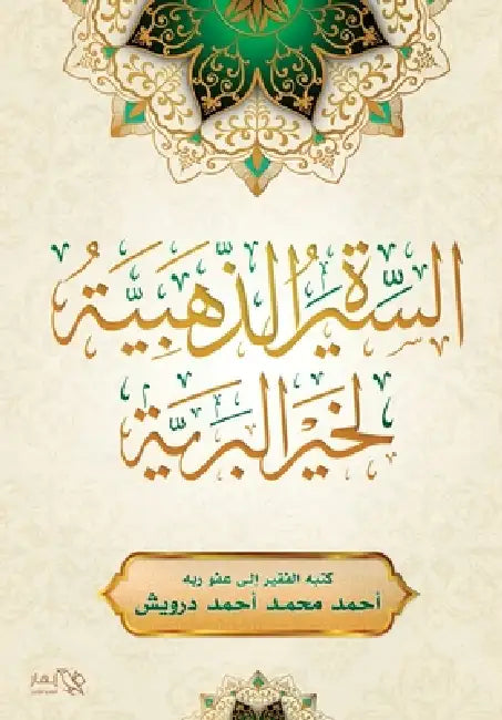 السيرة الذهبية لخير البر by أحمد م