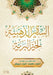 السيرة الذهبية لخير البر by أحمد م