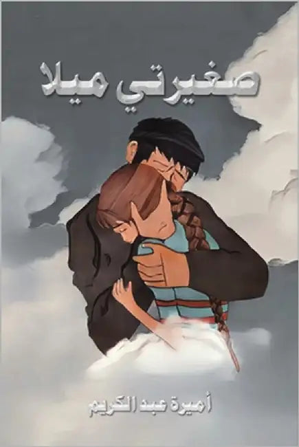 صغيرتي ميلا by عبد ال