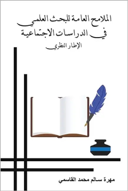 الملامح العامة للبحث الع by القاس 