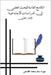 الملامح العامة للبحث الع by القاس 