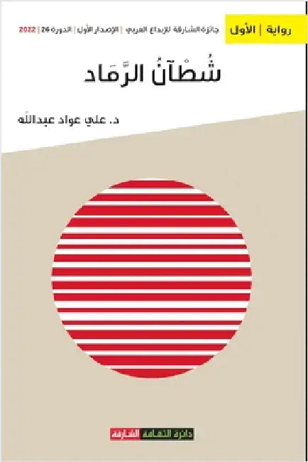 شطآن الرماد by عواد ع