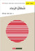 شطآن الرماد by عواد ع