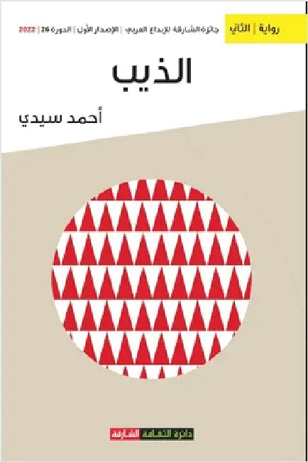 الذيب by أ سيدي