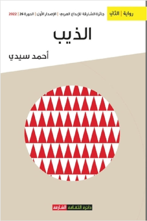 الذيب by أ سيدي