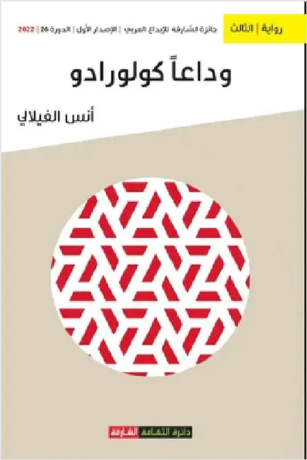 وداعا كولورادو by الفيل