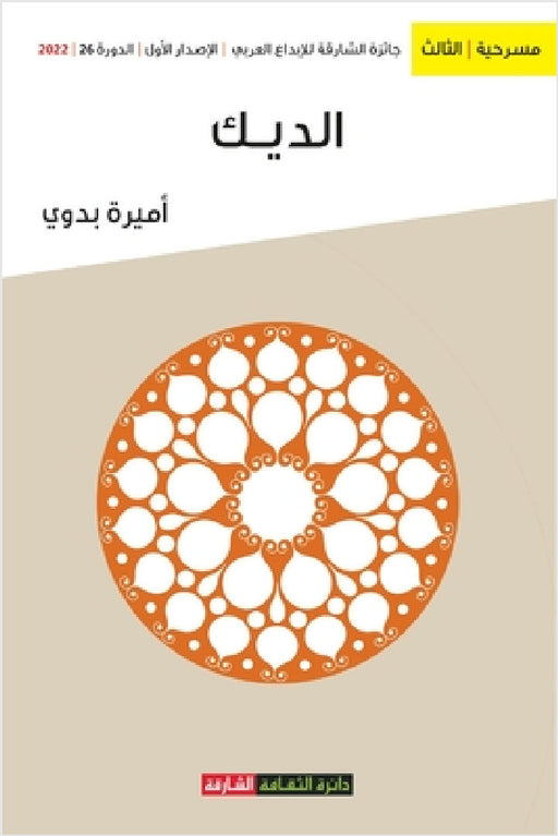 الديك by أ بدوي