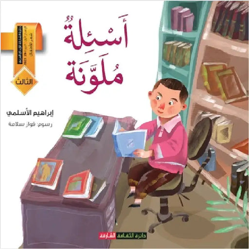 أسئلة ملونة by الأسل 