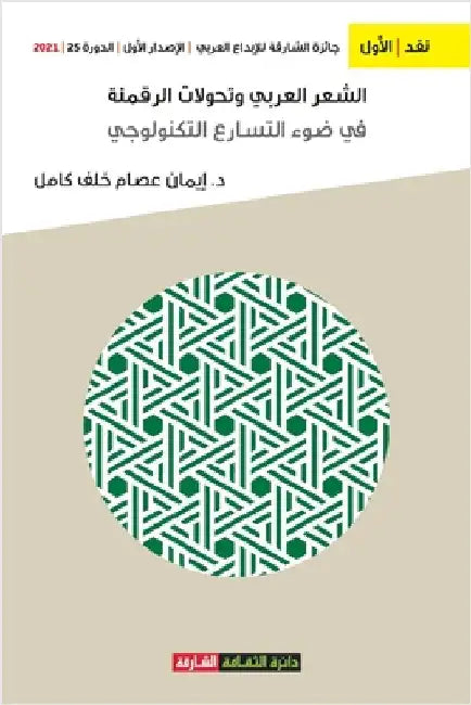 الشعر العربي وتحولات الر by خلف كا