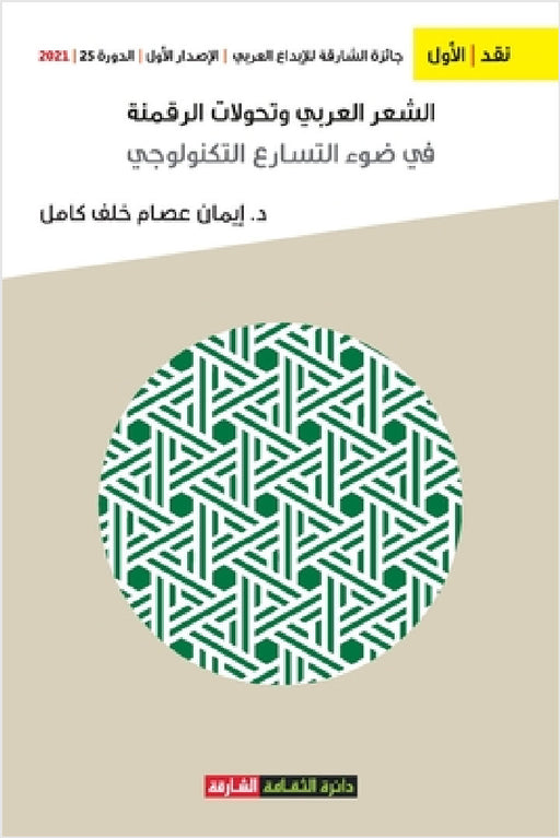 الشعر العربي وتحولات الر by خلف كا