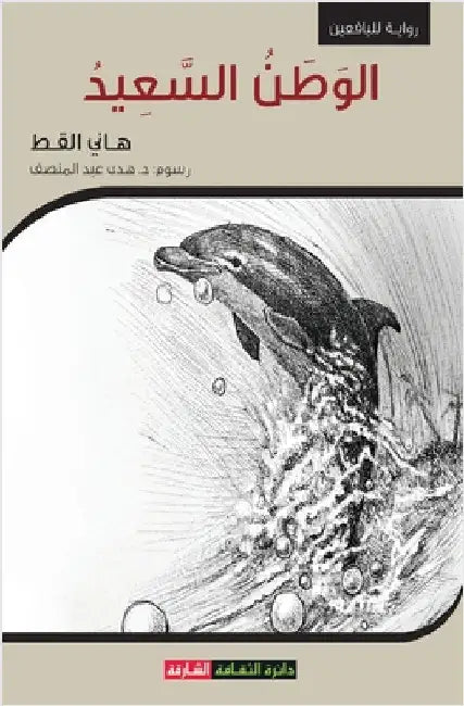 الوطن السعيد by ه القط