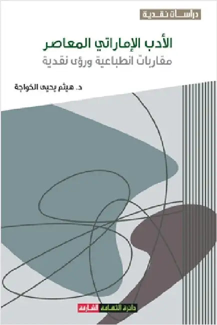الأدب الإماراتي المعاصر: by الخوا