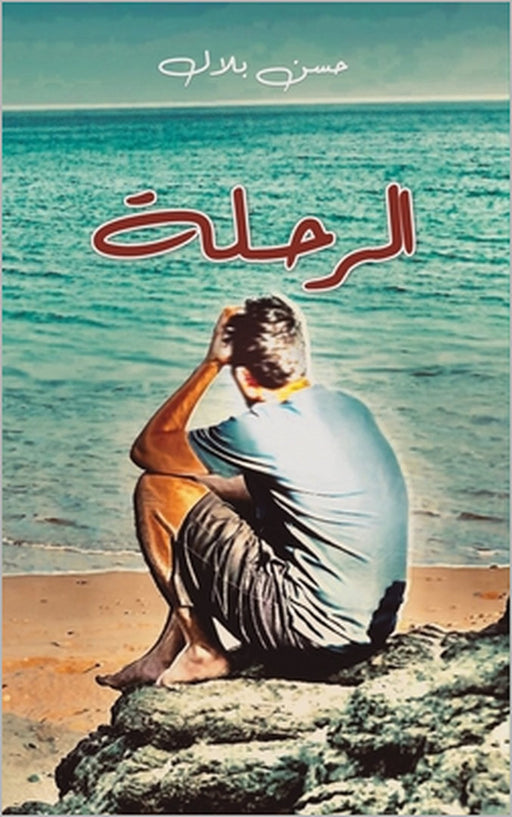 الرحلة by بلال ح
