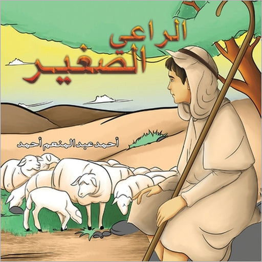 الراعي الصغير by أحمد أ