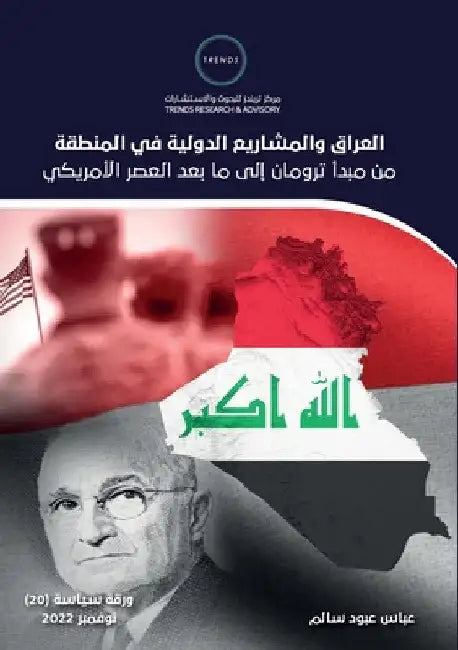 العراق والمشاريع الدولي& by ع سالم