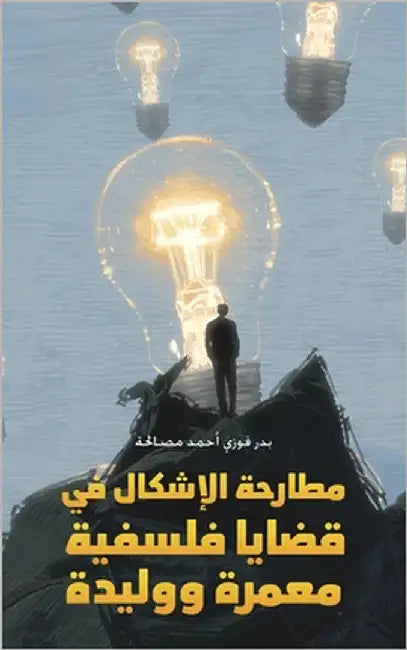 مطارحة الإشكال في قضايا ف by مصالح