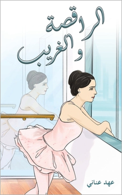 الراقصة والغريب by عناني 