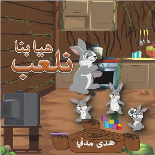 هيا بنا نلعب by مدني ه