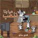 هيا بنا نلعب by مدني ه
