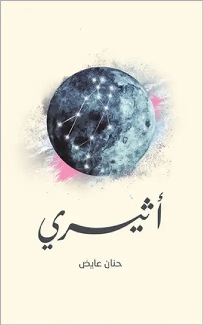 أثيري by عايض ح