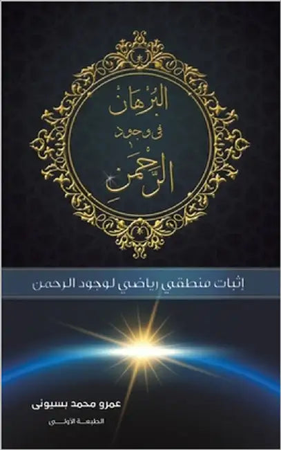 البرهان في وجود الرحمن by بسيون 