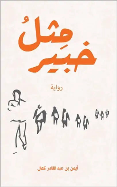 مِثلُ خبير by كمال أ