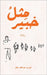 مِثلُ خبير by كمال أ