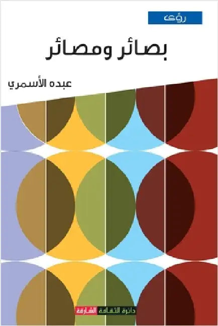 بصائر ومصائر by الأسم