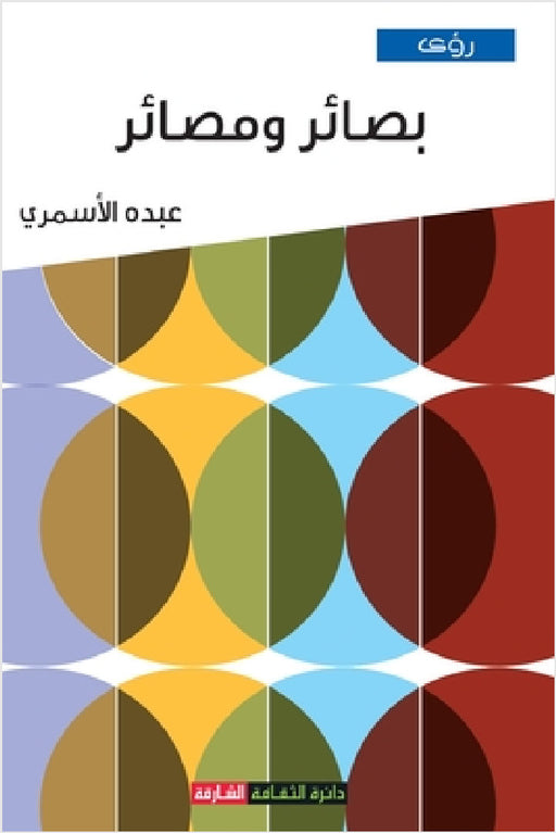 بصائر ومصائر by الأسم