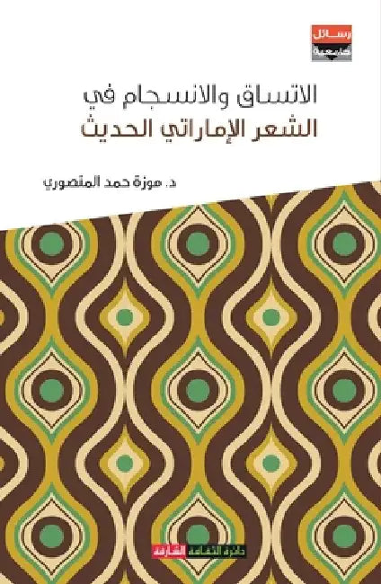 الاتساق والانسجام في الش by المنص 
