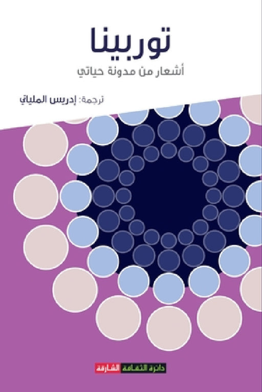 توربينا: أشعار من مدونة ح¡ by الملي